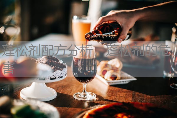 蓬松剂配方分析,蓬松剂的危害 蓬松剂配方分析,蓬松剂的危害
