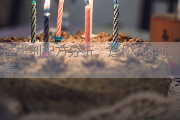 蓬松剂配方分析，蓬松剂的危害
