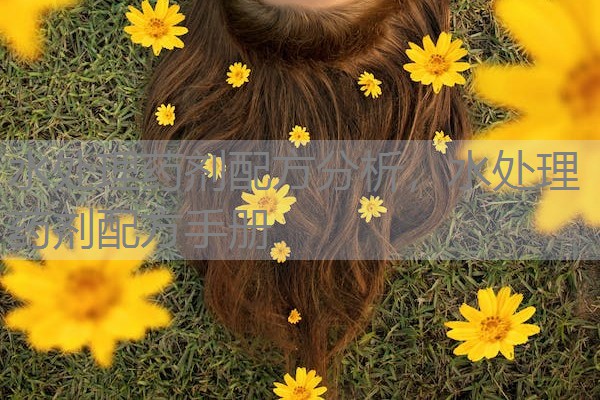 水处理药剂配方分析，水处理药剂配方手册