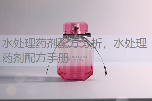 水处理药剂配方分析,水处理药剂配方手册 水处理药剂配方分析,水处理药剂配方手册