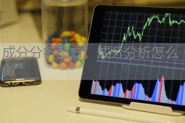 成分分析配方,成分分析怎么做 成分分析配方,成分分析怎么做