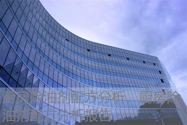 厨房除油剂配方分析，厨房除油剂配方分析报告