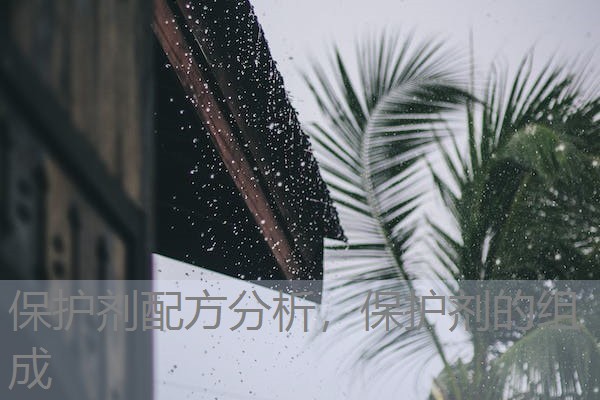 保护剂配方分析，保护剂的组成