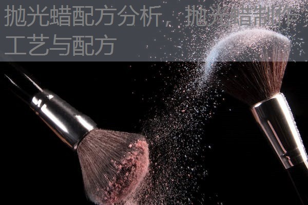 抛光蜡配方分析，抛光蜡制作工艺与配方