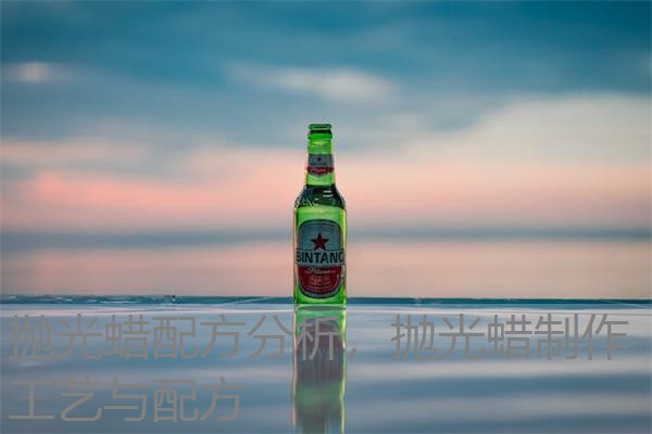 抛光蜡配方分析,抛光蜡制作工艺与配方 抛光蜡配方分析,抛光蜡制作工艺与配方