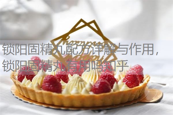 锁阳固精丸配方详解与作用，锁阳固精丸有用吗知乎