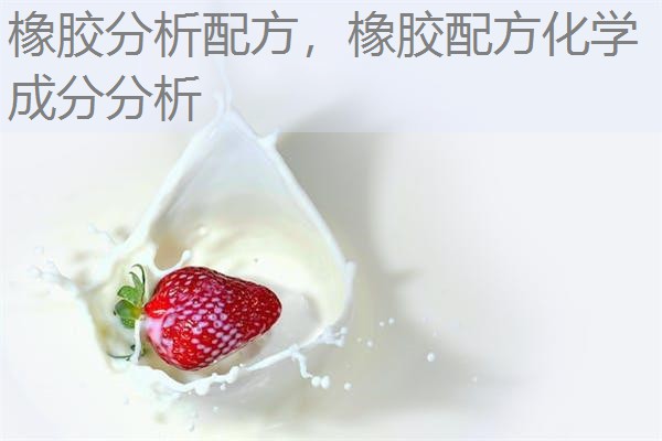 橡胶分析配方,橡胶配方化学成分分析 橡胶分析配方,橡胶配方化学成分分析