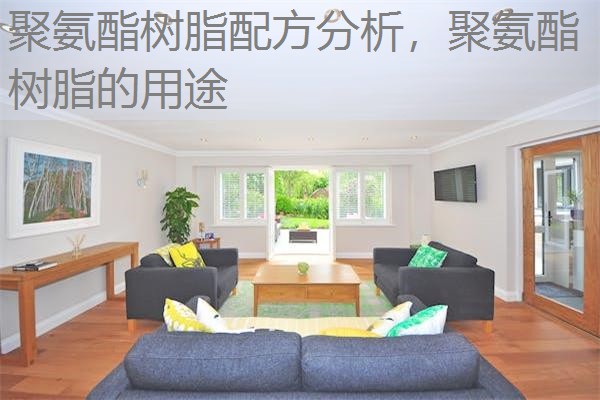 聚氨酯树脂配方分析，聚氨酯树脂的用途
