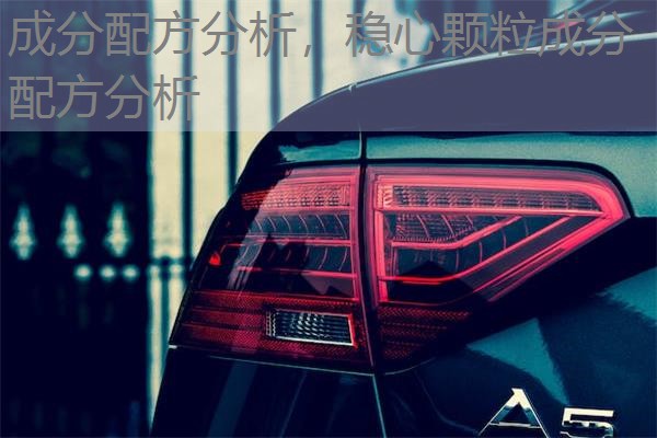 成分配方分析，稳心颗粒成分配方分析