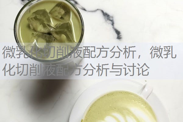 微乳化切削液配方分析，微乳化切削液配方分析与讨论