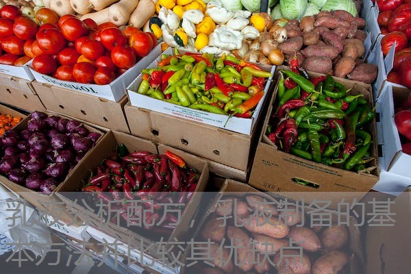 乳液分析配方，乳液制备的基本方法并比较其优缺点