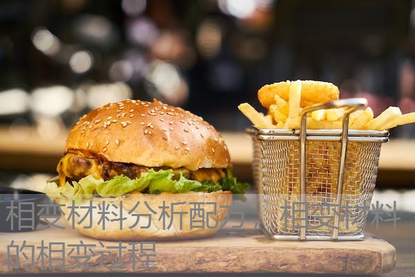 相变材料分析配方,相变材料的相变过程 相变材料分析配方,相变材料的相变过程