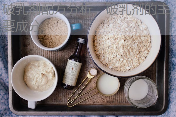 破乳剂配方分析,破乳剂的主要成分 破乳剂配方分析,破乳剂的主要成分