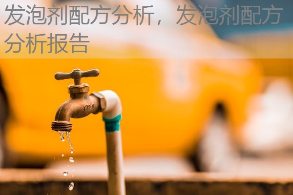 发泡剂配方分析,发泡剂配方分析报告 发泡剂配方分析,发泡剂配方分析报告