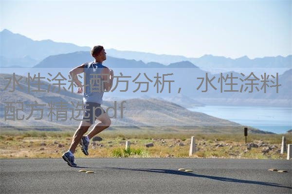 水性涂料配方分析，水性涂料配方精选pdf
