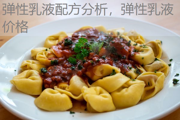 弹性乳液配方分析，弹性乳液价格
