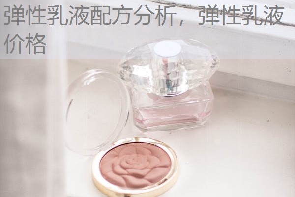 弹性乳液配方分析,弹性乳液价格 弹性乳液配方分析,弹性乳液价格
