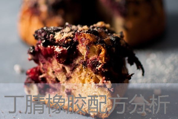 丁腈橡胶配方分析 丁腈橡胶配方分析