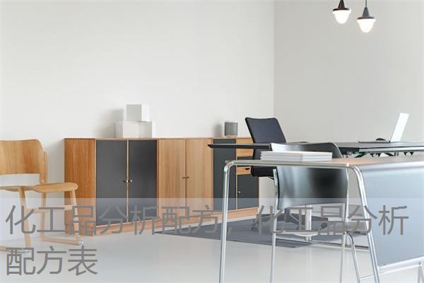 化工品分析配方，化工品分析配方表
