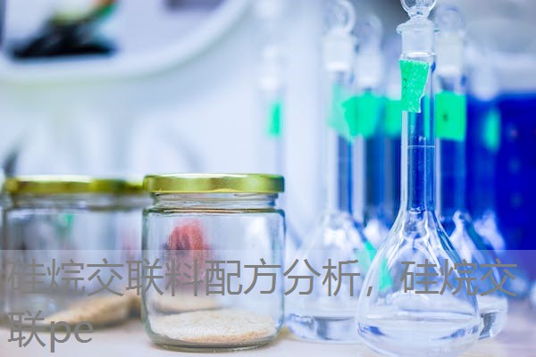 硅烷交联料配方分析,硅烷交联pe 硅烷交联料配方分析,硅烷交联pe