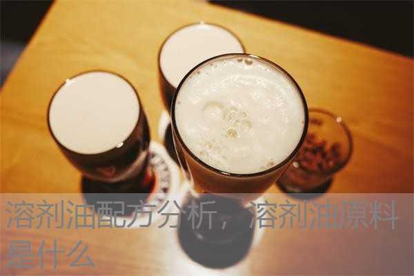 溶剂油配方分析，溶剂油原料是什么