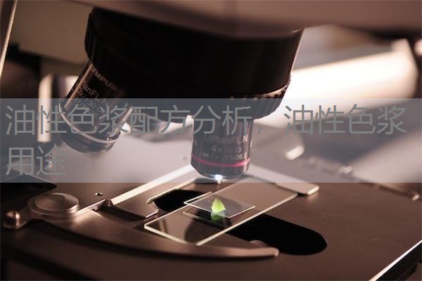 油性色浆配方分析，油性色浆用途