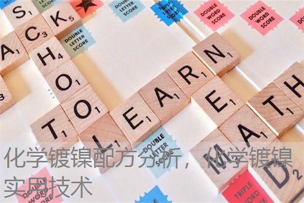 化学镀镍配方分析，化学镀镍实用技术