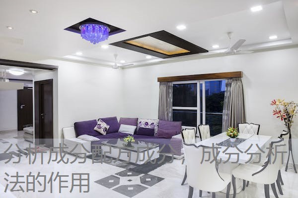 分析成分配方成分,成分分析法的作用 分析成分配方成分,成分分析法的作用