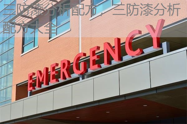 三防漆分析配方,三防漆分析配方大全 三防漆分析配方,三防漆分析配方大全