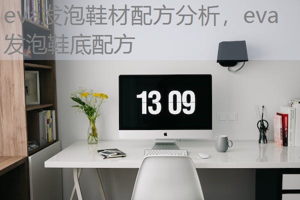eva发泡鞋材配方分析,eva发泡鞋底配方 eva发泡鞋材配方分析,eva发泡鞋底配方