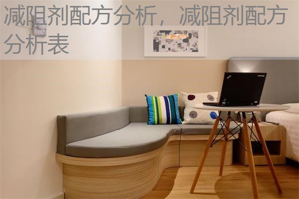 减阻剂配方分析，减阻剂配方分析表