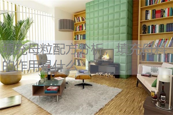填充母粒配方分析，填充母料的作用是什么