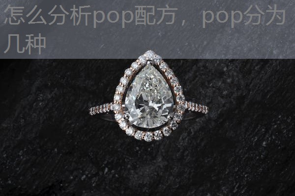 怎么分析pop配方,pop分为几种 怎么分析pop配方,pop分为几种