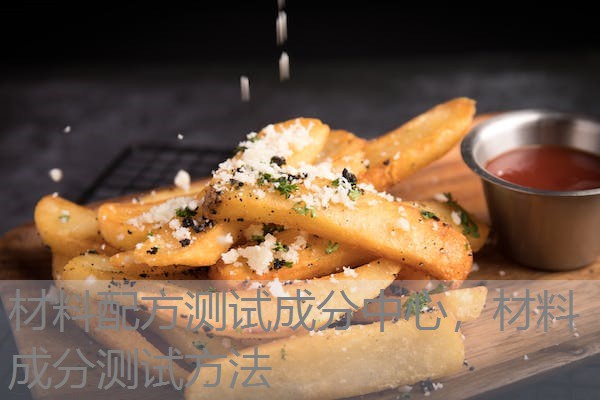 材料配方测试成分中心,材料成分测试方法 材料配方测试成分中心,材料成分测试方法