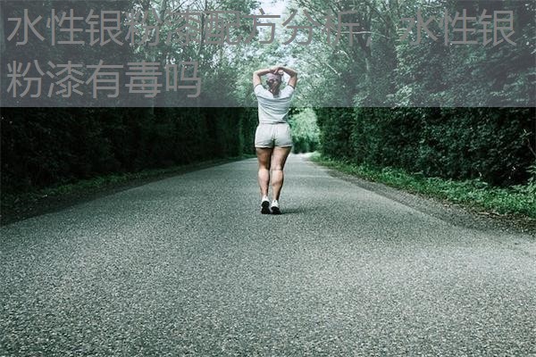 水性银粉漆配方分析,水性银粉漆有毒吗 水性银粉漆配方分析,水性银粉漆有毒吗