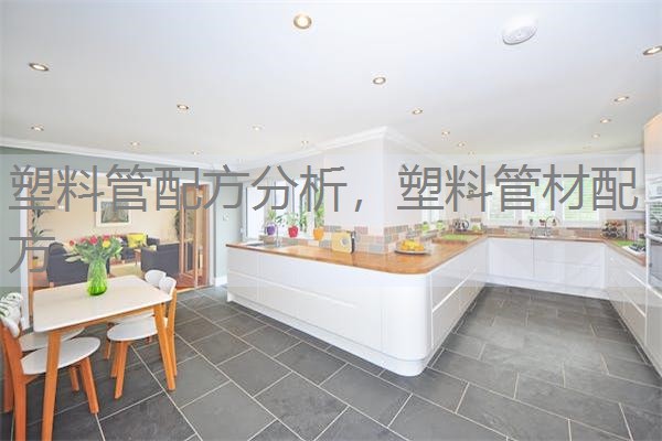 塑料管配方分析，塑料管材配方
