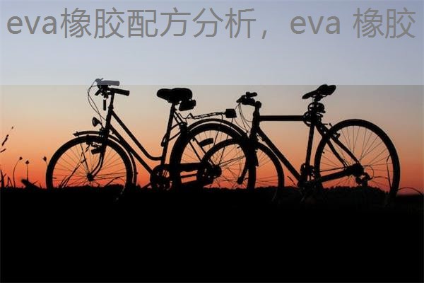 eva橡胶配方分析，eva 橡胶