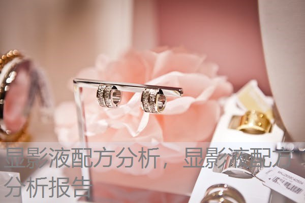 显影液配方分析,显影液配方分析报告 显影液配方分析,显影液配方分析报告