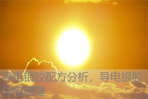 导电银胶配方分析，导电银胶导电原理