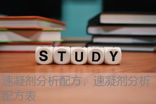 速凝剂分析配方，速凝剂分析配方表
