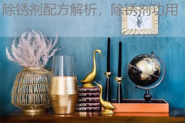 除锈剂配方解析，除锈剂功用