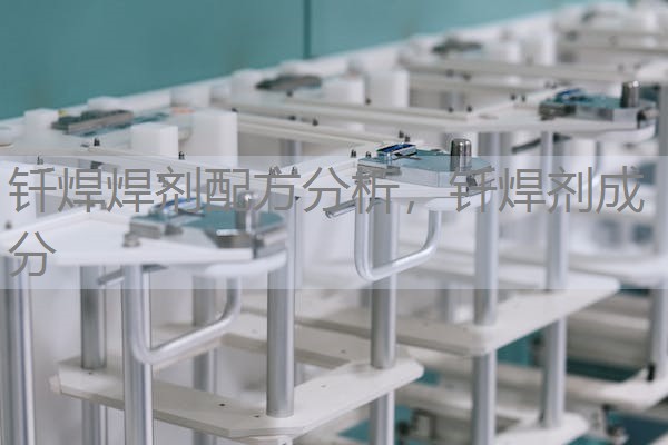 钎焊焊剂配方分析，钎焊剂成分