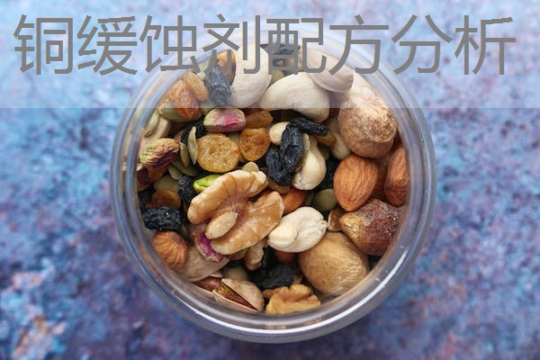 铜缓蚀剂配方分析