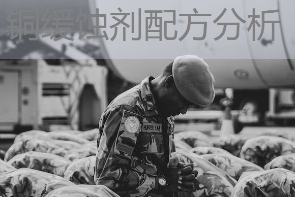铜缓蚀剂配方分析