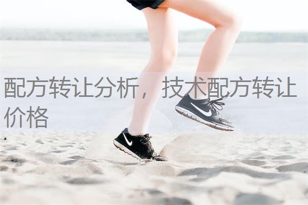 配方转让分析，技术配方转让价格