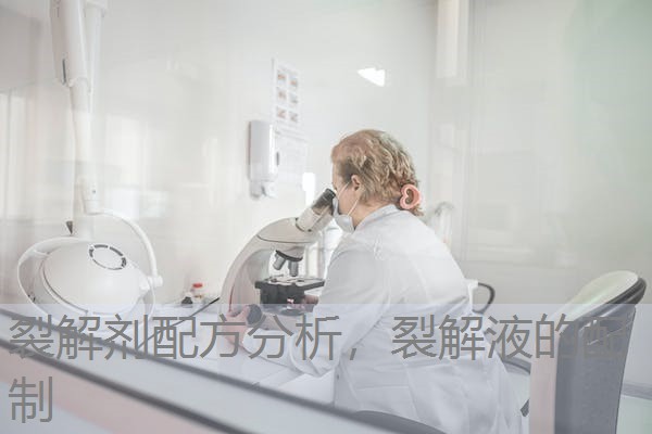 裂解剂配方分析，裂解液的配制