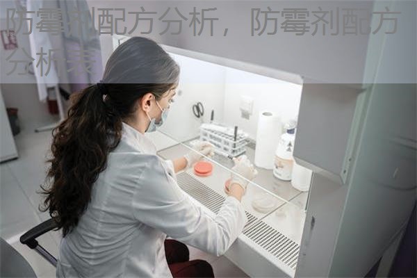 防霉剂配方分析，防霉剂配方分析表