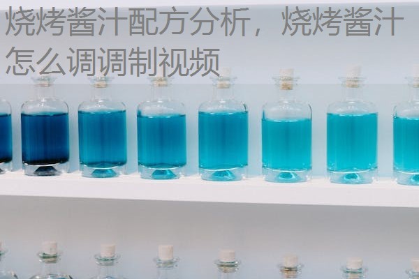 烧烤酱汁配方分析，烧烤酱汁怎么调调制视频