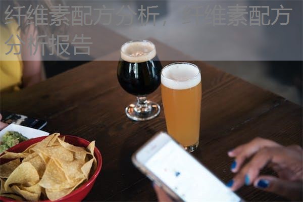 纤维素配方分析，纤维素配方分析报告