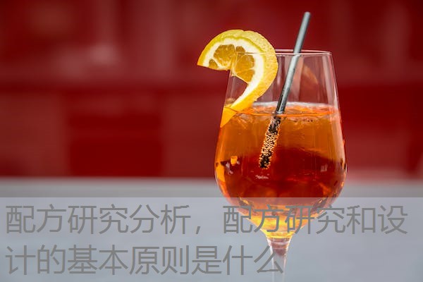 配方研究分析，配方研究和设计的基本原则是什么